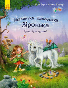 Книга для дітей "Маленька одноріжка Зіронька. Чудово бути друзями" | Ранок