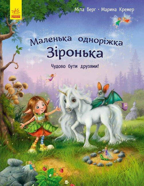 Книга для дітей "Маленька одноріжка Зіронька. Чудово бути друзями" | Ранок, фото 1