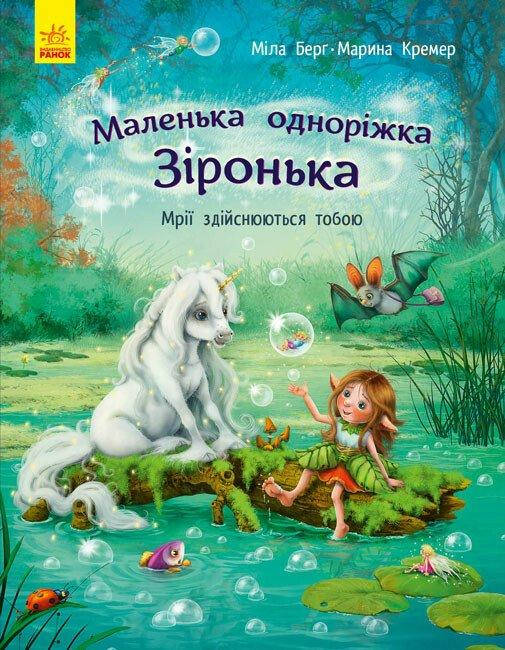 Книга для дітей "Маленька одноріжка Зіронька. Мрії здійснюються тобою" | Ранок, фото 1