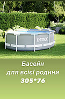 Бассейн каркасный круглый Intex 305 x 76 см Prism Frame Pool 4485л, семейный, круглый