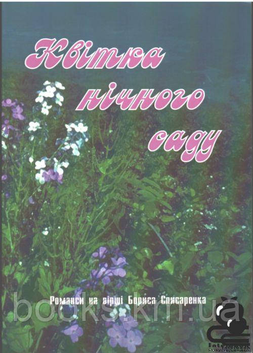 Книга Квітка нічного саду : романси/Списаренко Б.Д., фото 1