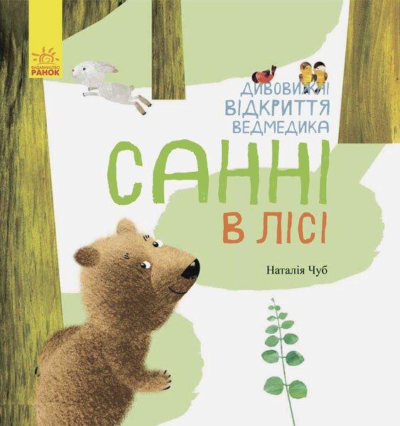 Книга для дітей "Дивовижні відкриття ведмедика Санні в лісі" | Ранок