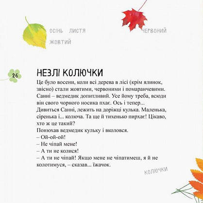 Книга для дітей "Дивовижні відкриття ведмедика Санні в лісі" | Ранок, фото 2