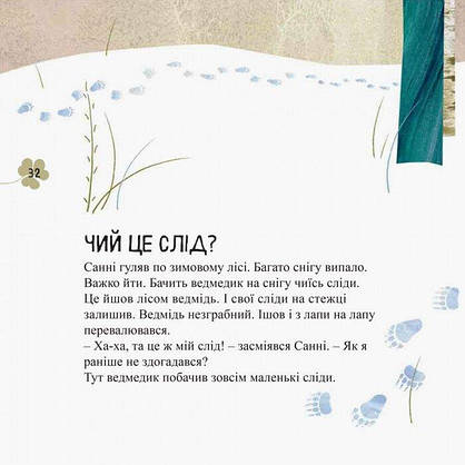 Книга для дітей "Дивовижні відкриття ведмедика Санні в лісі" | Ранок, фото 3