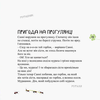 Книга для дітей "Дивовижні відкриття ведмедика Санні в лісі" | Ранок, фото 5