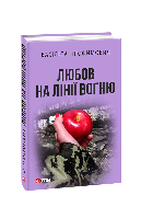 Книга Любовь на линии огня Трофимович В.