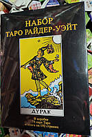 Таро Райдер-Уэйт Дурак подарочный набор с книгой Мартин Вэлс Таро Уэйта. Глубинная символика карт.