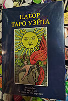 Таро Уэйта подарочный набор с книгой Мартин Вэлс Таро Уэйта. Глубинная символика карт.