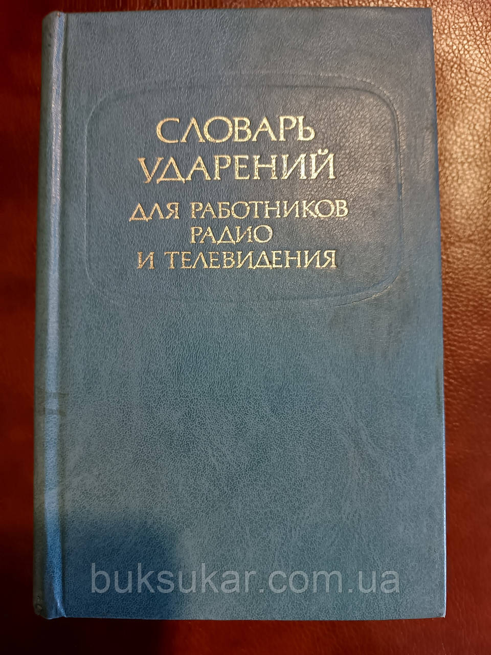Словник наголосів для працівників радіо та телебачення