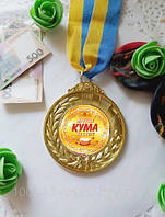 Медаль "Лучшая Кума"
