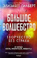 Большое волшебство Творчество без страха Элизабет Гилберт (твердый переплет)