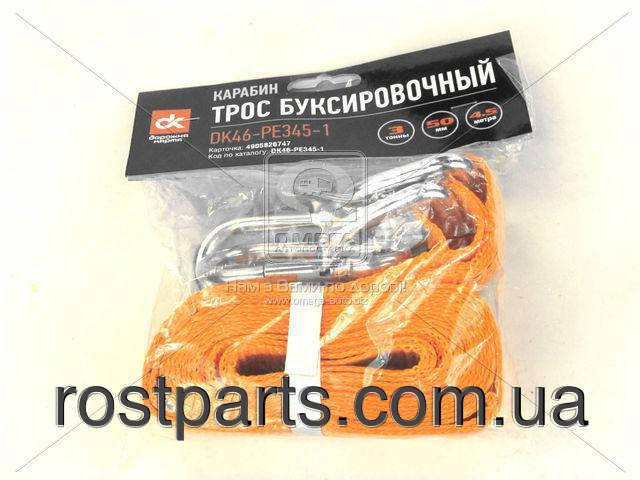 Трос буксирувальний 3т. 50мм. 4,5 м. карабін, Polyester (DK46-PE345-1)