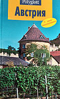 Австрія. Австрия. Путеводитель. Путівник. Поліглот.