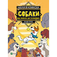 Комикс Наука в коміксах. Собаки: від хижака до захисника - Енді Гірш Vivat (9789669822437)