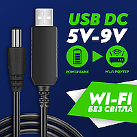 Повышающий кабель для роутера USB DC 5V - 9V кабель переходник для роутера 9в