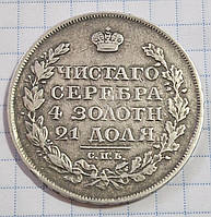 Монета 1 рубль 1822 С.П.Б