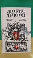 Морис Дрюон Железный король Узница Шато-Гайара книга б/у