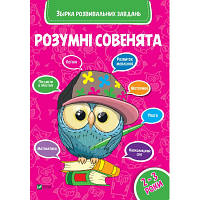 Книга Розумні совенята. Збірка розвивальних завдань. 2-3 роки Vivat (9789669420350)