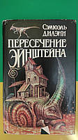 Пересечение Эйнштейна: Вавилон-17. Пересечение Эйнштейна. Время, точно низка самоцветов