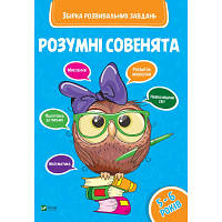 Книга Розумні совенята. Збірка розвивальних завдань. 5-6 років Vivat (9789669420411)