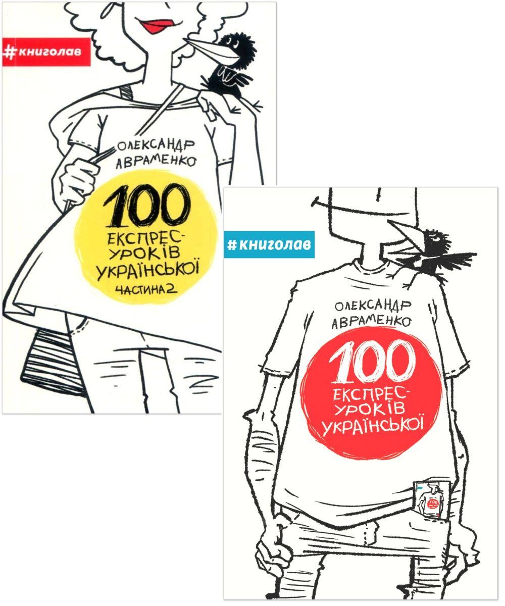 Комплект 96: Комплект книг 100 експрес-уроків української
