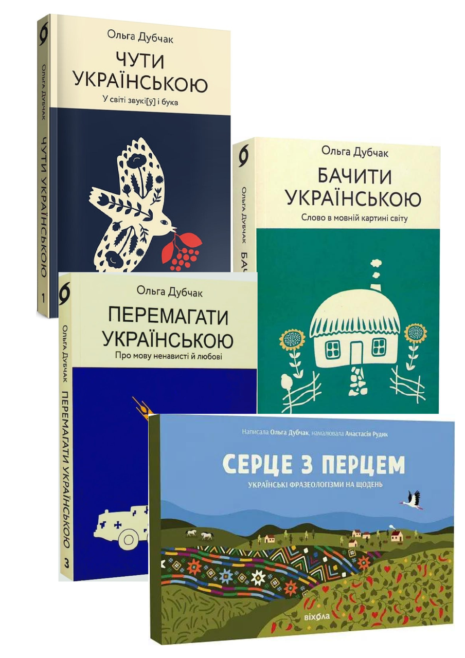 Комплект 93: Чути українською, Бачити українською, Перемагати українською, Серце з перцем, фото 1