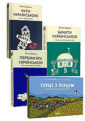 Комплект 93: Чути українською, Бачити українською, Перемагати українською, Серце з перцем