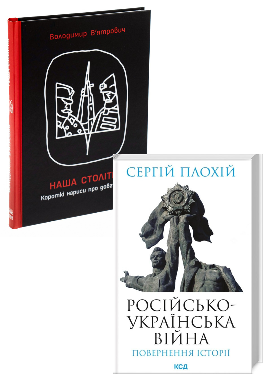 Комплект 91: Російсько-українська війна. Повернення історії, Наша столітня. Короткі нариси про довгу війну
