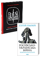 Комплект 91: Російсько-українська війна. Повернення історії, Наша столітня. Короткі нариси про довгу війну