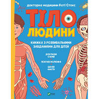 Книга Тіло людини. Розвивальні завдання для дітей - Кеті Стокс Vivat (9789669425218)