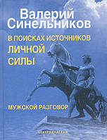 Книга В поисках источников личной силы. Мужской разговор - Валерий Синельников