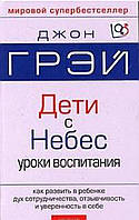 Діти з небес. Уроки виховання Джон Грей/ дети с небес.