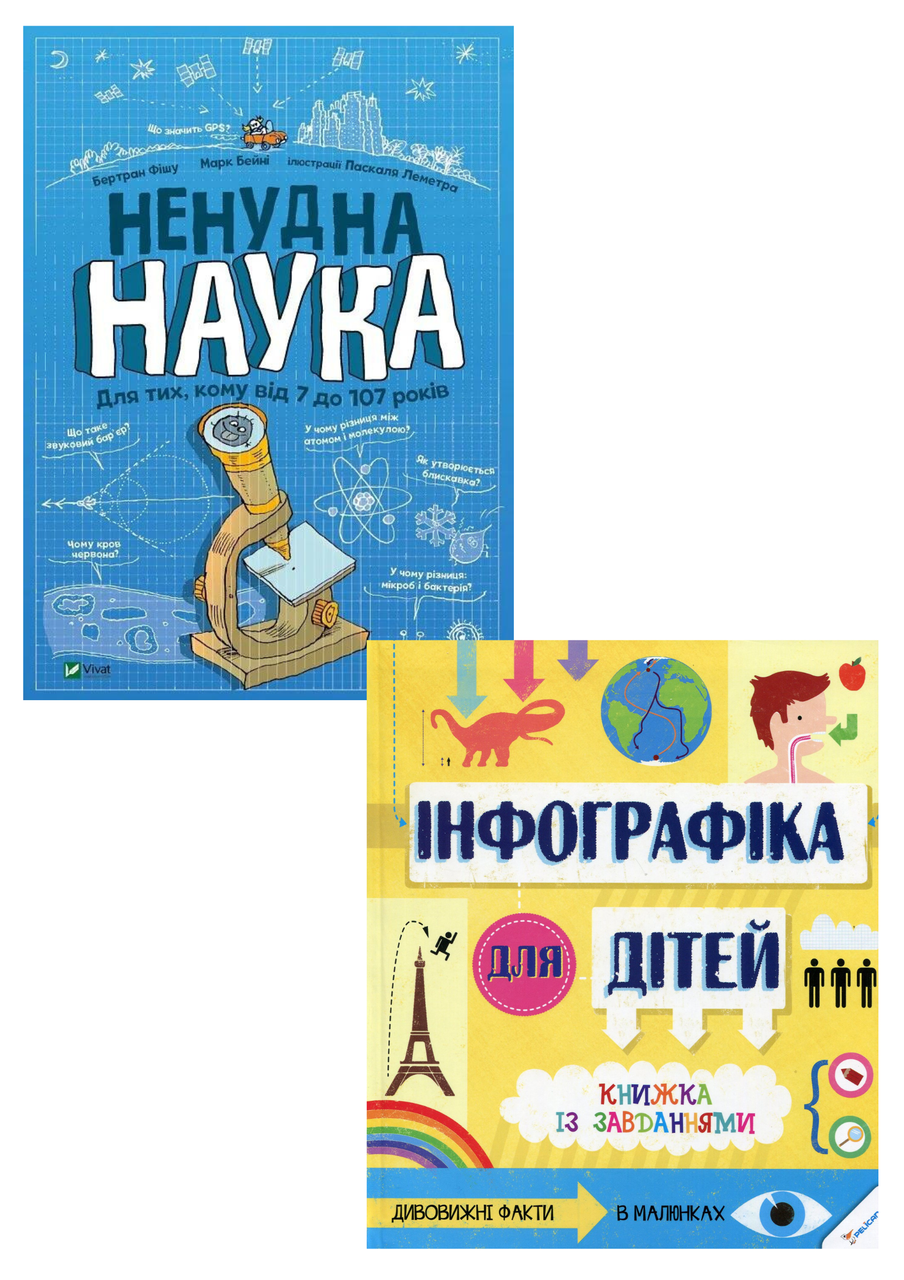 Комплект 86: Ненудна наука, Інфографіка для дітей. Книжка із завданнями