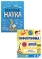 Комплект 86: Ненудна наука, Інфографіка для дітей. Книжка із завданнями