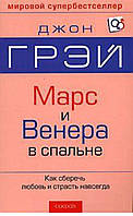 Марс і Венера в спальні. Як зберегти любов і пристрасть назавжди/ Марс и Венера в спальне Джон Грей