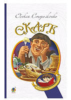 Скарб оповідання Стороженко Олекса Навчальна книга - Богдан