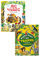 Комплект 85: Ліс чудес, Велика книга про тварин