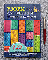Книга: Узори для в'язання спицями та гачком. 700 малюнків візерунків мотивів (російською)