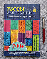 Книга: Узоры для вязания спицами и крючком. 700+ рисунков узоров мотивов 978-617-12-0113-2