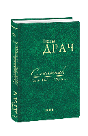 Книга Подсолнух: стихи 1960-1970 годов (ткань империал) Драч И.