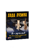 Книга Я-лучшая! Пособие для начинающей эгоистки(м) Лузина Л.