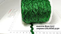 Тесьма В'юнок 8мм (50ярд) зелений парча