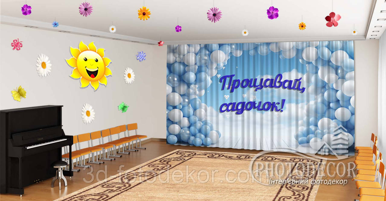 Фото Штори в дитячий садок на випускний "Надувні кульки. Прощавай дитячий садок 1" - будь-який розмір, фото 1