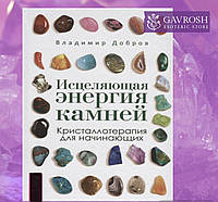 Зцілювальна енергія каменів. Кристалотерапія для початківців. Добров В.
