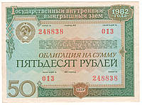 Облигация СССР 50 рублей 1982 Государственный внутренний заем №013. Состояние на фото