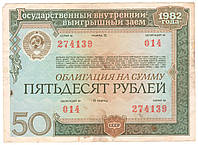 Облигация СССР 50 рублей 1982 Государственный внутренний заем №014. Состояние на фото