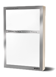 Товаришки. Новели