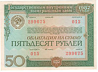 Облигация СССР 50 рублей 1982 Государственный внутренний заем №015. Состояние на фото
