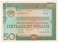 Облигация СССР 50 рублей 1982 Государственный внутренний заем №015. Состояние на фото