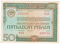 Облигация СССР 50 рублей 1982 Государственный внутренний заем №046. Состояние на фото